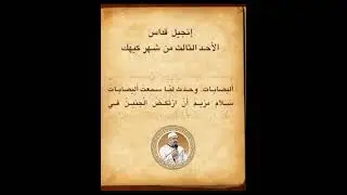 انجيل الاحد الثالث من شهر كيهك زياره امنا العدراء ل اليصابات 