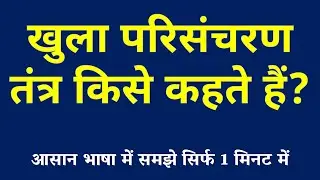 खुला परिसंचरण तंत्र किसे कहते हैं | Open Circulatory System Kya Hai | Khula Parisanchran Tantra
