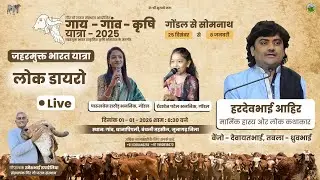 🔴LIVE🔴| Day-7 | गाय-गांव-कृषि पदयात्रा-2025/26 | गीर गौ जतन संस्थान  - गोंडल  | 01/01/2026