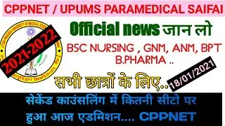 CPPNET second counseling | दूसरी काउंसलिंग में कितनी सीटो पर एडमिशन हुआ है | the human valley |