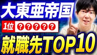 【就職先ランキングTOP10】大東亜帝国から大手いけるの？日東駒専とどっちが格上？