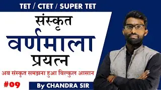 प्रयत्न CLASS - 9 || SANSKRIT BY CHANDRA SIR