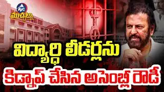 విద్యార్ధి లీడర్లను కిడ్నాప్ చేసిన అసెంబ్లీ రౌడీ.. Mohan Babu University Kidnapping Issue | Mic TV