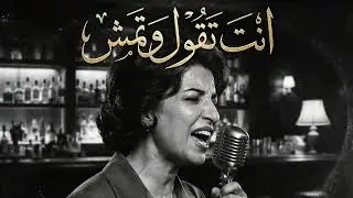 انت تقول وتمش .. وانا اسهر ما انامشي – نجاة الصغيرة | Jazz Arabic | Sout Al Tarab