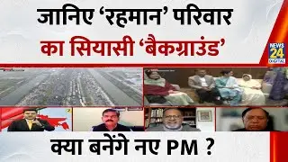 जानिए ‘रहमान’ परिवार का सियासी ‘बैकग्राउंड’ क्या बनेंगे नए PM ? | Dhaka | Bangladesh | News 24