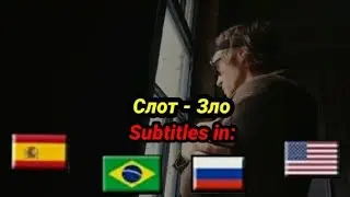 Слот - Зло текст песни | Slot - Mal legendado em PT-BR