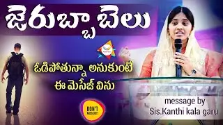 జెరుబ్బాబెలు. ఓడిపోతున్నాఅనుకునే ప్రతిసారీ దేవుడిచ్చే బలంచూడు.wonderfullmsg