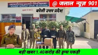 Karodon ki drugs baramad💊🗞️🚓#@#Jalal#News#901#Bareilly police crime UP police viral video