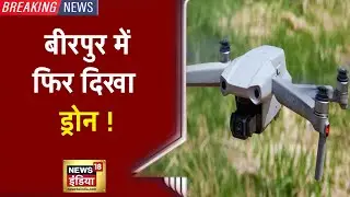 Birpur में सेना स्टेशन के पास फिर दिखा Drone, तलाश में सुरक्षाबलों ने शुरू किया सर्च ऑपरेशन