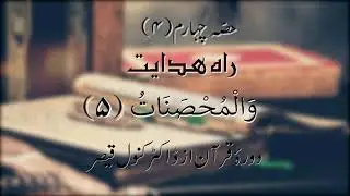 Dawrah-e-Quran | Para 5 - Part 4 | Dr Kanwal Qaiser | Urdu Tafseer | القرآن الكريم