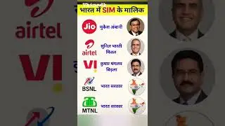 भारत में SIM कंपनियों के मालिक कौन हैं? | Jio, Airtel, VI, BSNL | GK Shorts Hindi. #shorts​​ #gk​​
