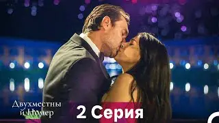 Двухместны й Номер 2 Cерия (Русская озвучка)