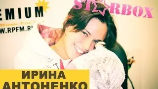 &laquo;STARBOX&raquo;: ИРИНА АНТОНЕНКО