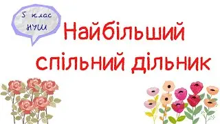 Найбільший спільний дільник  Взаємно прості числа. Математика 5 клас. НУШ #математика #5клас #нуш