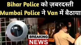 Breaking: Mumbai police's lewd treatment with Bihar police forced into a van