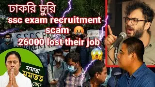 SSC exam recruitment fraud detected, nearly 26,000 teachers lost their jobs😱😭