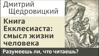 Книга Екклесиаста: смысл жизни человека