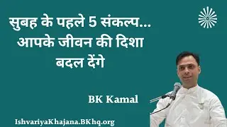 सुबह के पहले 5 संकल्प...आपके जीवन की दिशा बदल देंगे। | 27th January 26 | BK Kamal 