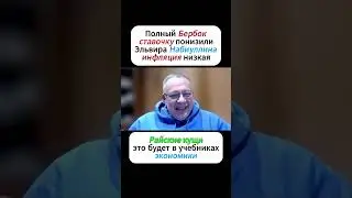Полный Бербок Ставочку понизили Набиуллина инфляция низкая Демура Райские кущи в учебниках экономики