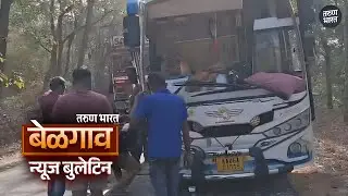 बेळगाव न्यूज बुलेटिन | Belgaum News Bulletin | 01-02-2026