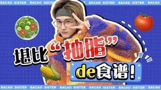 扒出浪姐2里那些瘦成皮包骨的姐姐们，用的是这份堪比面吸的食谱