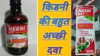 Neeri KFT Syrup क्या है? | किडनी को कैसे रखे स्वस्थ | Neeri KFT Syrup Benefits in Hindi #viralvideo 