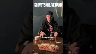 СЛОВЕТСКИЙ -  Live Band! #shortsvideo #rap #youtubeshorts#shorts#concert #pov#перформанс#aurora#snp