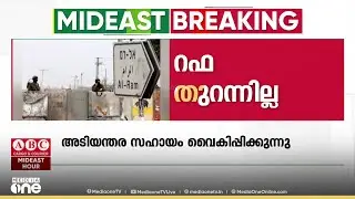 റഫ അതിർത്തി തുറക്കാതെ ഇസ്രായേൽ ; അടിയന്തര സ​ഹായം വെെകിപ്പിക്കുന്നു