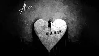 Alika &ndash; Не оставляй | Official Audio | 2025