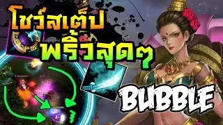 จับโคตรยาก ! Bubble เล่นให้พริ้่ว จนอีกทีมหัวร้อน !