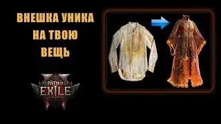 Как использовать внешку уника на своем снаряжении в PoE 2 (+ как скрыть шлем) [Path of Exile 2]