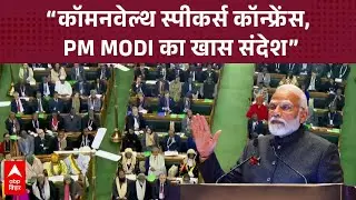 PM Modi ने कॉमनवेल्थ के स्पीकर्स और प्रेसाइडिंग ऑफिसर्स के कॉन्फ्रेंस में दिलचस्प बात का किया