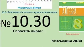 Істер Вправа 10.30 Алгебра 8 (Математика8 № 20.30 )НУШ-2025