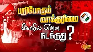 What is Happening in Bihar | Election Commission of india | E - Voting | TN Assembly | Sun News