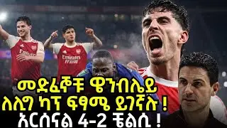 መድፈኞቹ ዌንብሌይ ለሊግ ካፕ ፍፃሜ ይገኛሉ ! አርሰናል 4-2 ቼልሲ !