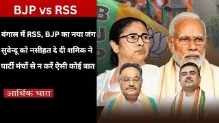 BJP vs RSS Power Clash in Bengal: Old vs New War Threatens Suvendu&rsquo;s Leadership