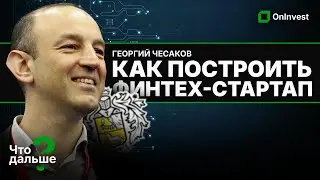 Георгий Чесаков: как экс-Tinkoff строит банк будущего с нуля на Филиппинах
