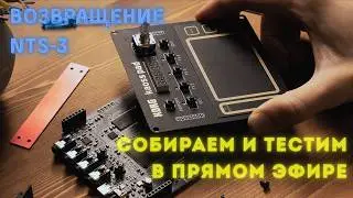 Korg NTS-3 Kaoss Pad &mdash; снова в сетапе. Собираю и тестирую в прямом эфире