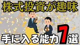 【人生激変】株式投資を「趣味」にした人だけが手に入れる7つの変化