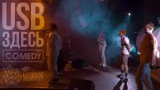 USB | United Sexy Boys | Томск