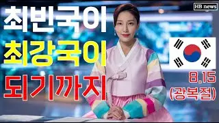 가난한 나라가 세계 강국이 되기까지 From a poor country to a world power