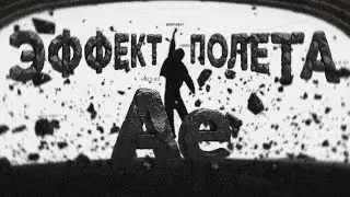 Как я сделал эффект полета | After Effets | How I made the flying effect