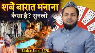 शबे बरात मनाना कैसा है? | Maulana Jarjis Ansari Bayan | Shab-e-Barat 2026 | Haqeeqat