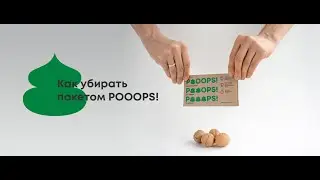 Как пользоваться пакетом для уборки за собакой POOOPS!