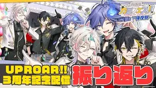 【 同時視聴 】UPROAR!! 3周年Liveを同期で同時視聴！【 水無世燐央 l 夜十神封魔 l 羽継烏有 l UPROAR!! 】