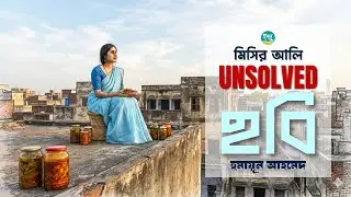 হুমায়ূন আহমেদের মিসির আলি UNSOLVED থেকে লেখা গল্প ‘ছবি’| Humayun Ahmed | Bangla Audiobook