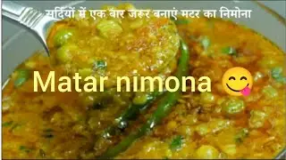 मटर का निमोना😋#shwetashrivastavakiduniya #shwetashrivastavavibes #food #trending #recipe #cooking#yt