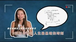 首度揭開女力校長的低潮歲月：S姐如何熬過人生最黑暗的時刻