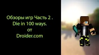Обзоры игр Часть 2 . Die in 100 ways.