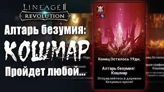 [Lineage 2 Revolution]  Nightmare rift walkthrough. Anyone can pass!